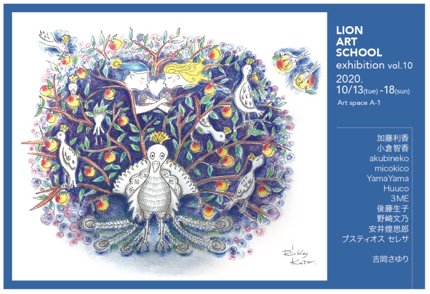 LION ART SCHOOL exhibition vol.10